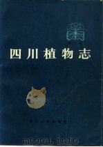 四川植物志  第1卷  种子植物（1981 PDF版）