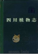 四川植物志  第3卷  种子植物   1985  PDF电子版封面  13298·20  本书编辑委员会编 
