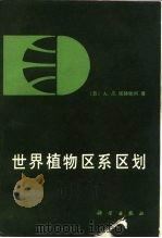 世界植物区系区划   1988  PDF电子版封面  7030005392  （苏）塔赫他间（Тахтаджян，А.Л.）著；黄观程译 