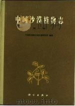 中国沙漠植物志  第1卷   1985  PDF电子版封面  13031·2575  刘瑛心主编 