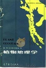 植物地理学   1987  PDF电子版封面  12010·060  （美）凯尔曼（Kellman，M.C）著；张绅等译 