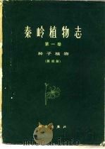 秦岭植物志  第1卷  种子植物  第4分册（1983 PDF版）