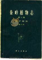 秦岭植物志  第1卷  种子植物  第2册（1974 PDF版）