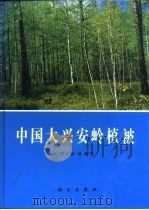 中国大兴安岭植被（1991 PDF版）
