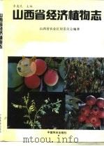 山西省经济植物志（1990 PDF版）