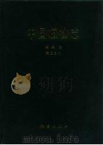 中国植物志  第3卷  第2分册  蕨类植物门  车前蕨科  书带蕨科  蹄盖蕨科（1999 PDF版）