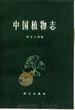 中国植物志  第54卷   1978  PDF电子版封面  13031·680  中国科学院中国植物志编辑委员会编 