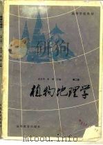 植物地理学  第2版   1983  PDF电子版封面  12010·037  武吉华，张绅合编 