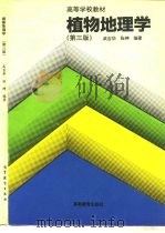 植物地理学  第3版（1995 PDF版）