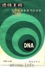 遗传工程  定向改造生物的新科学（1983 PDF版）