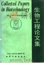 生物工程论文集   1994  PDF电子版封面  750251337X  《生物工程学报》编辑部编 