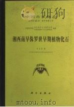 中国古生物志  总号第165册  新甲种第7号  湘西南早侏罗世早期植物化石（1984 PDF版）