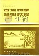古生物学简明教程   1983  PDF电子版封面  15038·教155  成都地质学院谭光弼主编 