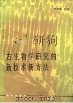 古生物学研究的新技术新方法（1987 PDF版）