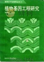 植物基因工程研究   1993  PDF电子版封面  7301021275  陈章良主编 