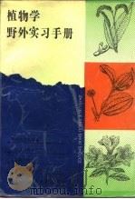 植物学野外实习手册   1993  PDF电子版封面  7532030369  冯志坚等编著 
