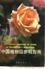 中国植物园参观指南（1991 PDF版）