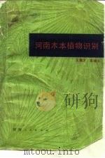河南木本植物识别   1978  PDF电子版封面  13105·4  王遂义，高增义编 