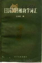 日汉汉日植物学词汇   1986  PDF电子版封面  13090·60  汪光熙编 