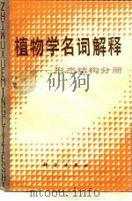 植物学名词解释  形态结构分册   1982  PDF电子版封面  17031·142  王伏雄，胡玉熹编 