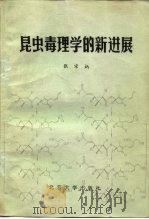 昆虫毒理学的新进展   1982  PDF电子版封面  13209·51  张宗炳著 