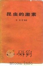 昆虫的激素   1979  PDF电子版封面  13031·1027  郭郛等编著 