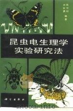 昆虫电生理学实验研究法   1990  PDF电子版封面  703001524X  刘安西，陈守同编著 