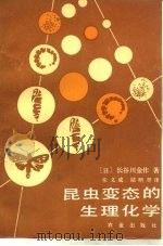 昆虫变态的生理化学（1988 PDF版）