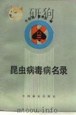 昆虫病毒病名录   1991  PDF电子版封面  7503804122  于在林，蔡秀玉编 