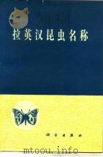 拉英汉昆虫名称   1983  PDF电子版封面  17031·174  中国科学院动物研究所业务处编 