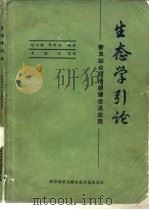 生态学引论  害虫综合防治的理论及应用   1984  PDF电子版封面  13176·117  赵志模，周新远编著 