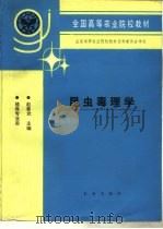 昆虫毒理学   1993  PDF电子版封面  7109023680  赵善欢主编 