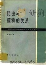 昆虫与植物的关系  论昆虫与植物的相互作用及其演化（1987 PDF版）