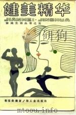 健美精华   1987  PDF电子版封面  13042·084  相宝荣，相芬英编著 