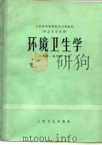 环境卫生学   1981  PDF电子版封面  14048·3925  上海第一医学院主编 
