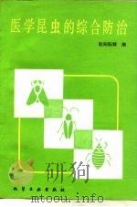 医学昆虫的综合防治   1986  PDF电子版封面  15063·3862  欧阳际群编 