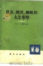 昆虫、螨类、蜘蛛的人工饲料   1979  PDF电子版封面  13031·1010  忻介六，苏德明编 