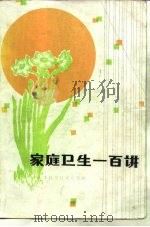 家庭卫生一百讲   1982  PDF电子版封面  14212·50  天津人民广播电台科技组编 