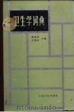 卫生学词典   1984  PDF电子版封面  14048·4144  邵象伊，王翔朴主编 