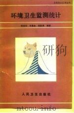 环境卫生监测统计（1989 PDF版）