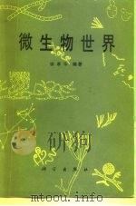 微生物世界   1989  PDF电子版封面  7030010981  徐孝华编著 