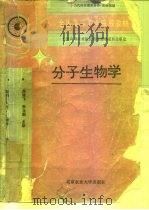 分子生物学   1993  PDF电子版封面  7810024817  阎隆飞，张玉麟主编 