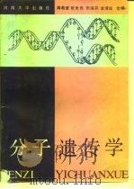 分子遗传学   1992  PDF电子版封面  7810187317  周希澄等编 