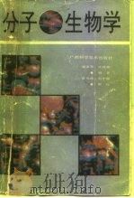 分子生物学   1991  PDF电子版封面  7805654034  郜金荣，叶林柏编著 