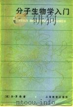 分子生物学入门   1985  PDF电子版封面  7150·3360  （美）罗勒（Roller，A.）著；杨庆尧，徐思舜译 