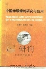 中国赤眼蜂的研究与应用   1989  PDF电子版封面  7800455890  包建中等编 