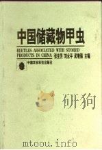 中国储藏物甲虫   1998  PDF电子版封面  7801195876  张生芳等主编 