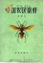 中国农区胡蜂   1982  PDF电子版封面  16144·2358  李铁生著 