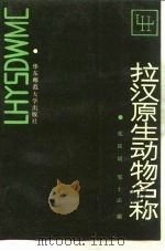 拉汉原生动物名称   1987  PDF电子版封面  13135·037  庞延斌，邹士法编 