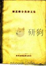 蚜茧蜂分类译文集   1981  PDF电子版封面    郑永善 